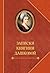 Записки княгини Дашковой