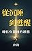 《從沉睡到甦醒：轉化你靈魂的狀態》 (《找回真我》系列 Book 1) (Traditional Chinese Edition)