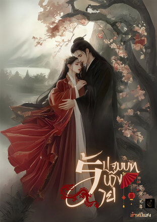 ปฐมบทนางร้าย (ebook)
