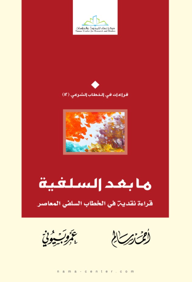 ما بعد السلفية: قراءة نقدية في الخطاب السلفي المعاصر