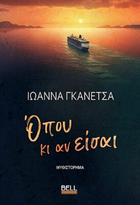Read Όπου κι αν είσαι