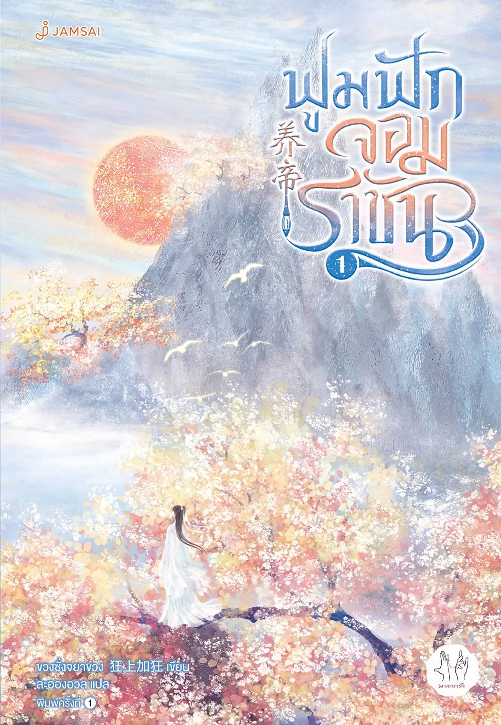 ฟูมฟักจอมราชัน เล่ม 1 (Paperback)