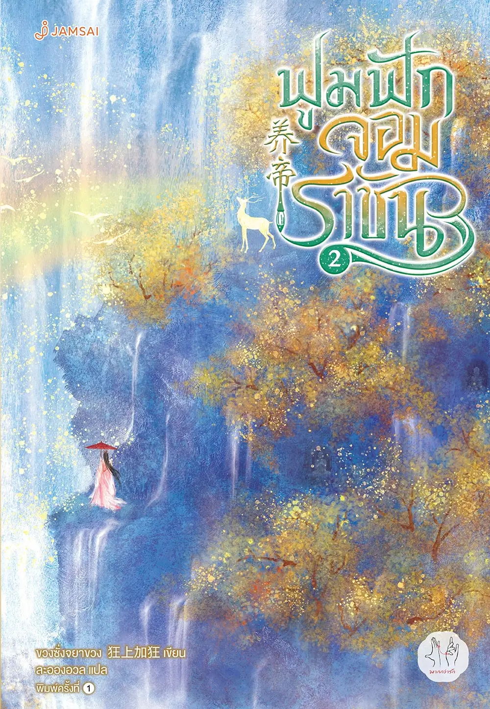 ฟูมฟักจอมราชัน เล่ม 2 (Paperback)