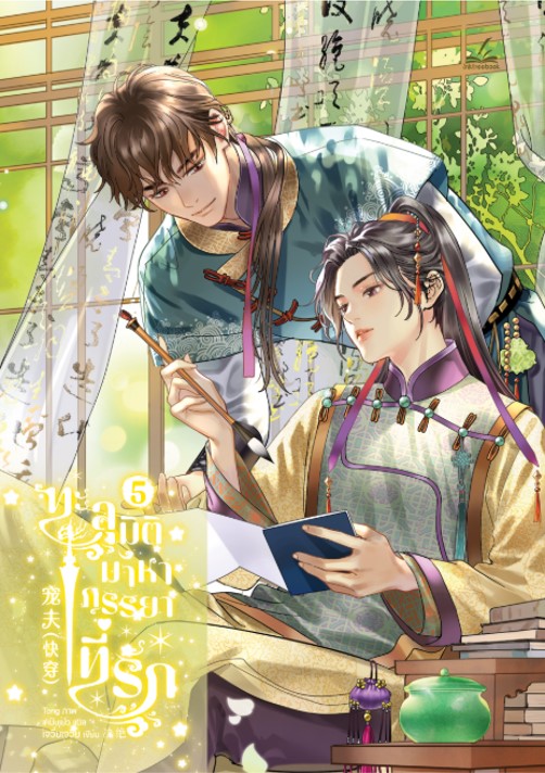ทะลุมิติมาหาภรรยาที่รัก เล่ม 5 (Paperback)