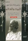 البيت والعالم by Rabindranath Tagore