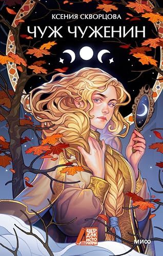 Чуж чуженин (Чердак с историями + МИФ) (Russian Edition)