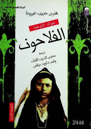 الفلاحون (Paperback)