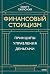 Финансовый стоицизм. Принци...