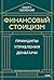 Финансовый стоицизм. Принципы управления деньгами by Скотт Гэллоуэй