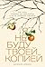 Я не буду твоей копией: Как жить, опираясь на свой выбор, а не на семейные (NON SARO' LA TUA COPIA) сценарии (Russian Edition)