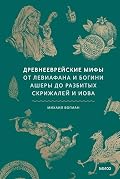 Древнееврейские мифы. От Левиафана и богини Ашеры до разбитых скрижалей и Иова (Мифы от и до)