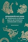 Древнееврейские м...