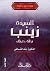 السيدة زينب بطلة كربلاء by عائشة عبد الرحمن بنت الشاطئ السيدة زينب بطلة كربلاء by عائشة عبد الرحمن بنت الشاطئ