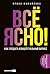 Всё ЯСНО! Как создать концептуальный бизнес by Ирина Измайлова