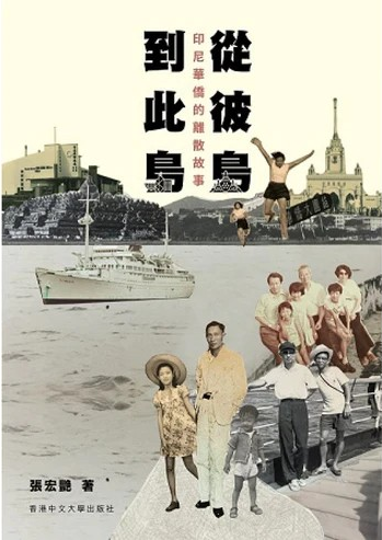 從彼島到此島︰印尼華僑的離散故事 (Paperback)
