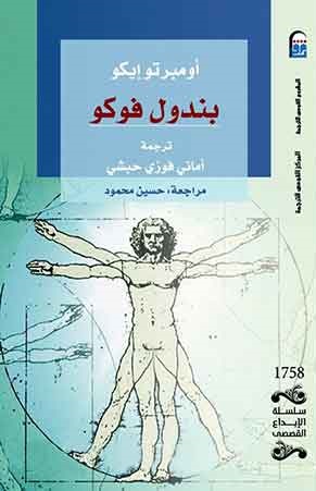 بندول فوكو