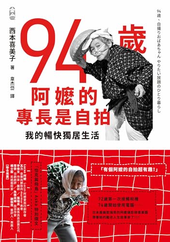 94歲阿嬤的專長是自拍：我的暢快獨居生活: 4歲、自撮りおばあちゃん やりたい放題のひとり暮らし (Traditional Chinese Edition)