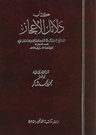 دلائل الإعجاز