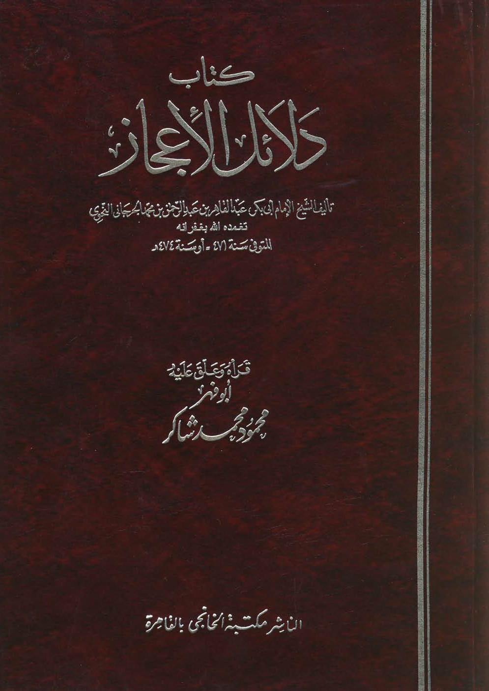 دلائل الإعجاز (Hardcover)