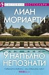 9 напълно непознати