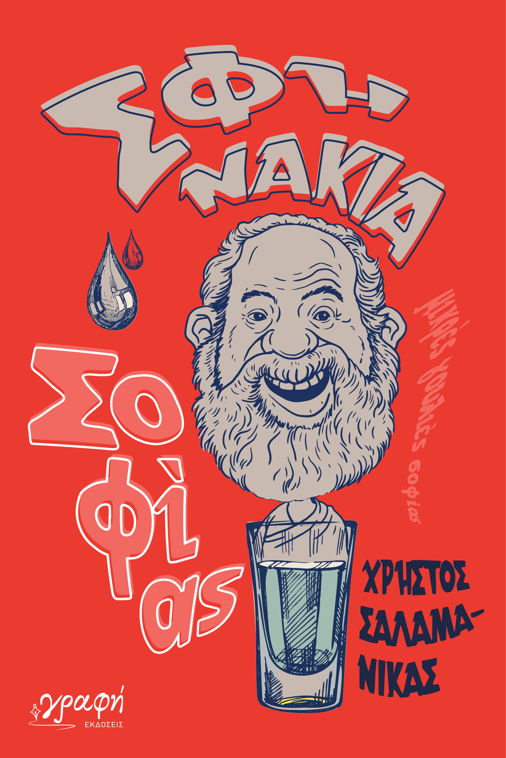 Σφηνάκια Σοφίας (Unknown Binding)