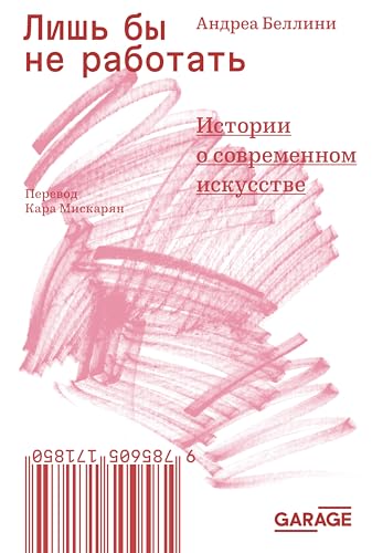 Лишь бы не работать: Истории о современном искусстве (Russian Edition)