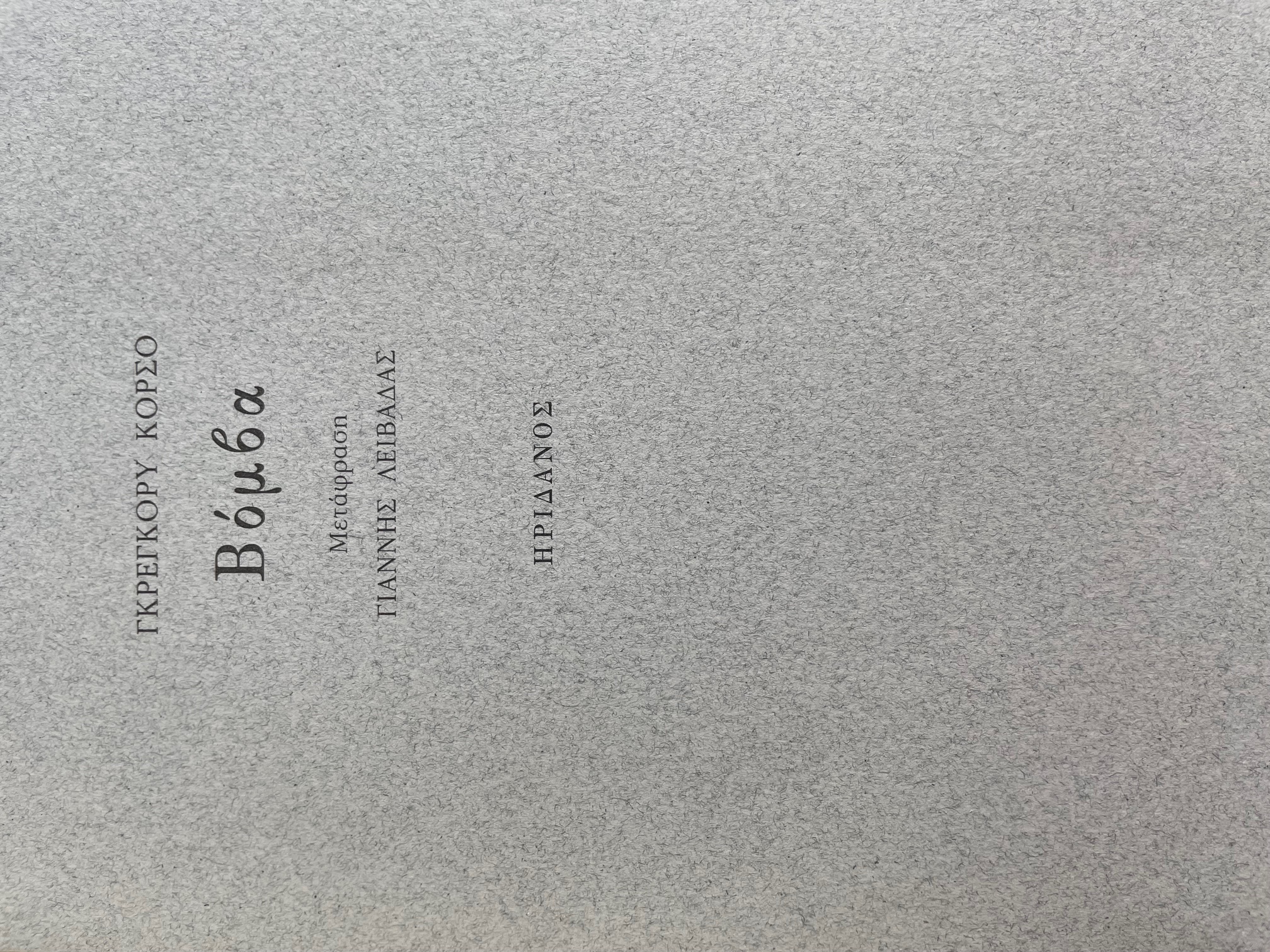 Βόμβα (Unknown Binding)