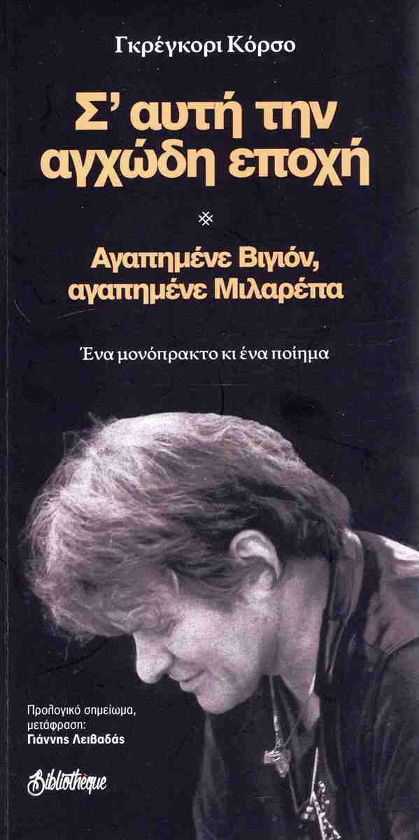 Σ' αυτή την αγχώδη εποχή - αγαπημένε Βιγιόν, αγαπημένε Μιλαρέπα (Unknown Binding)