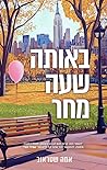 באותה שעה מחר
