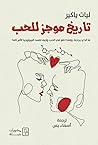 تاريخ موجز للحب: ...