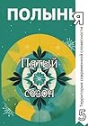 Пятый сезон (Russian Edition)