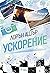 Ускорение (Dirty Air, #1)