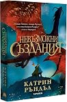 Невъзможни създания