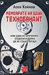 Мемоарите на един...