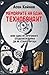 Мемоарите на един технобандит:  или една от причините студената война да не стане гореща