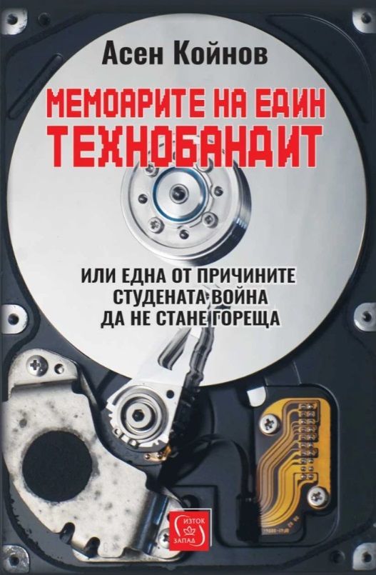 Мемоарите на един технобандит:  или една от причините студената война да не стане гореща (Paperback)