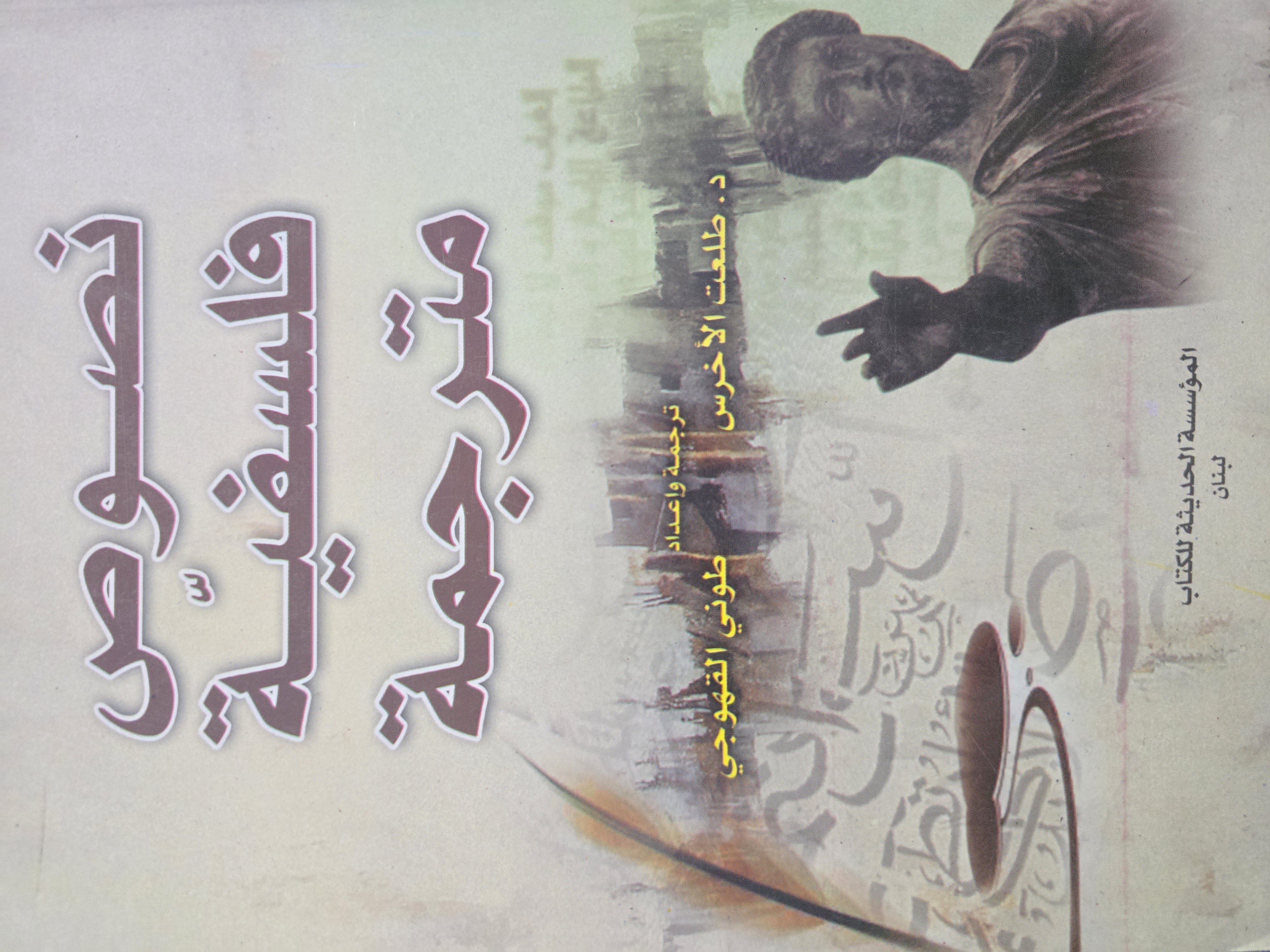 نصوص فلسفية مترجمة