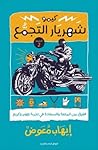 كيمو شهريار التجمع