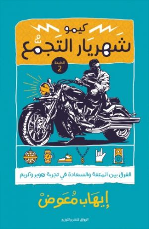 كيمو شهريار التجمع: الفرق بين المتعة والسعادة في تجربة هوبر وكريم