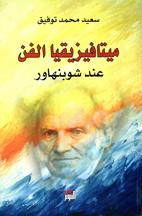 ميتافيزيقيا الفن عند شوبنهاور (Paperback)