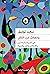 ومضات من الفكر: في السياسة والدين والأخلاق والفن والحياة