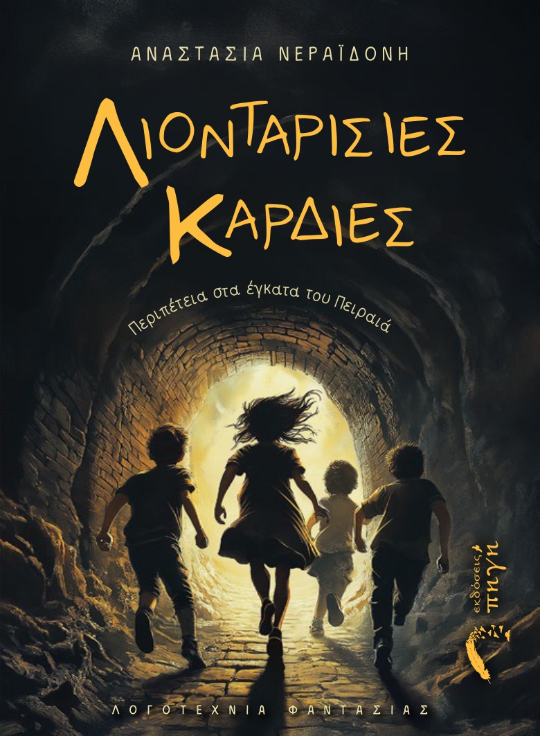 Λιονταρίσιες Καρδιές