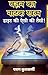 वज़न का नाटक खत्म: डाइट की ऐसी की तैसी! (Hindi Edition)