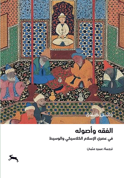 الفقه وأصوله: في عصري الإسلام الكلاسيكي والوسيط (Paperback)