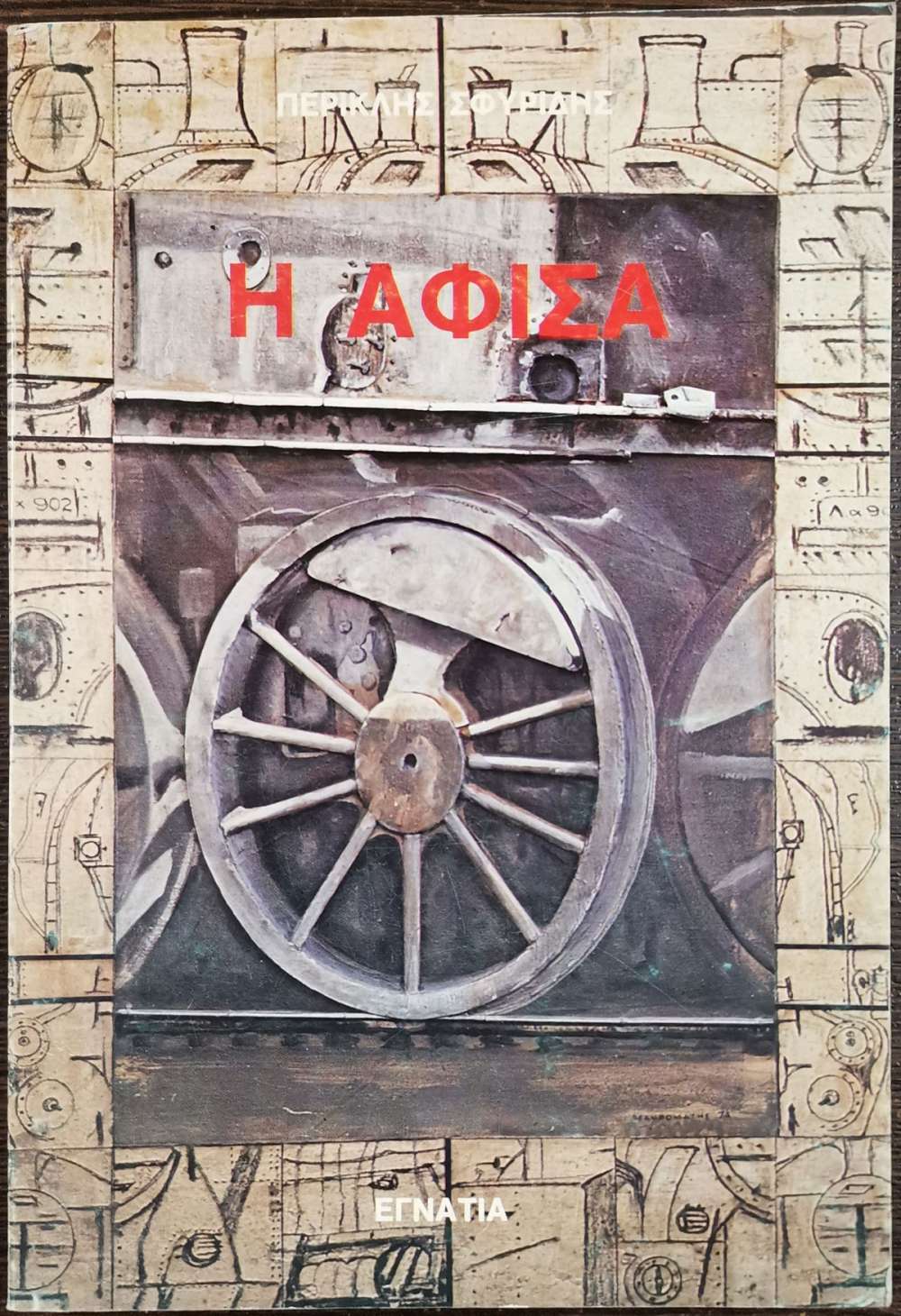 Η αφίσα (Paperback)