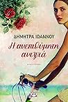 Η ανεπιθύμητη ανιψιά