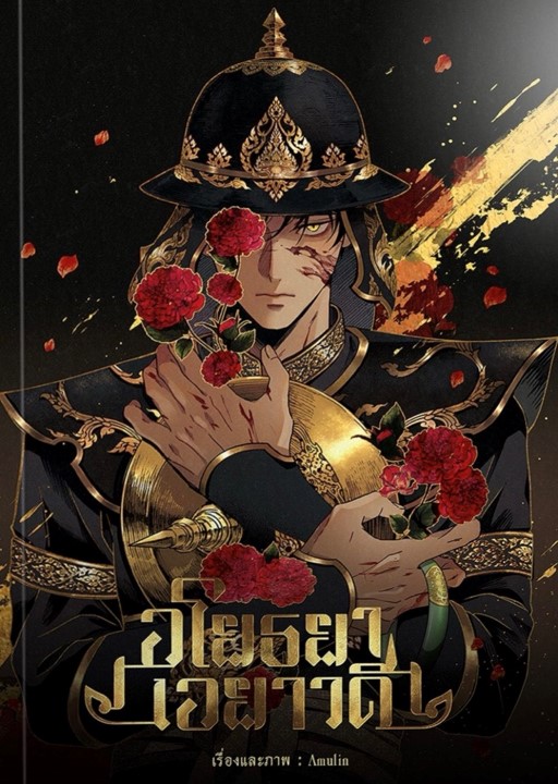 อโยธยาเอยาวดี เล่ม 1 (Paperback)