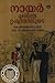 നായര് ചരിത്ര ദൃഷ്ടിയിലൂടെ | Nair Charithra Drushtiyiloode