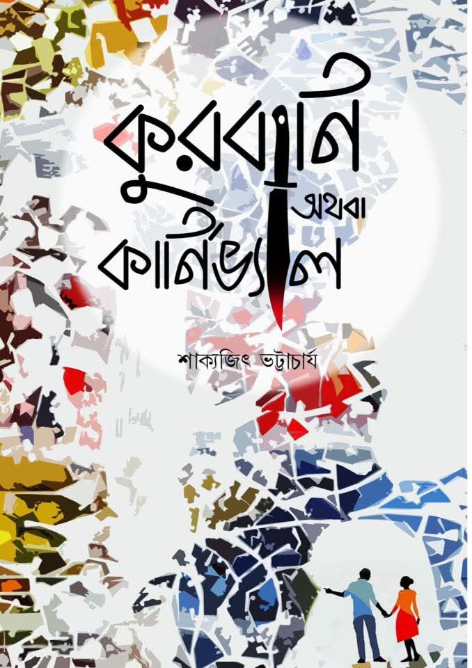 কুরবানি অথবা কার্নিভ্যাল