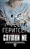 Слушни ме